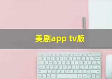 美剧app tv版